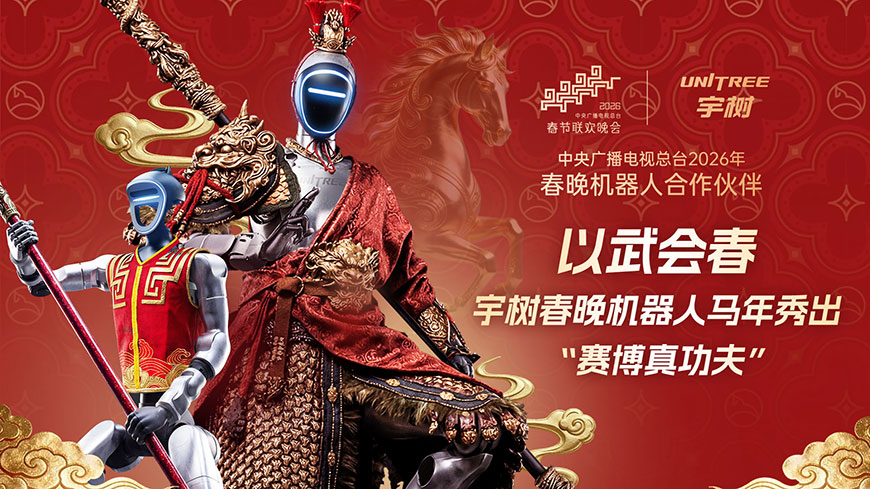 以武会春，宇树春晚机器人马年秀出“赛博真功夫”