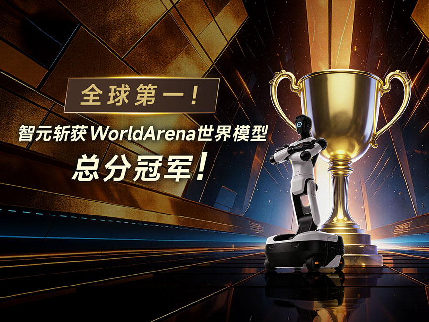 全球第一！智元斩获WorldArena世界模型总分冠军！
